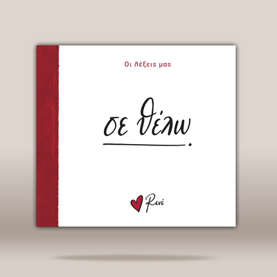 A square white greeting card or book cover with a red vertical spine band on the left. The front has Greek text, with the large central script reading 'ΣΕ ΘΕΛΩ'