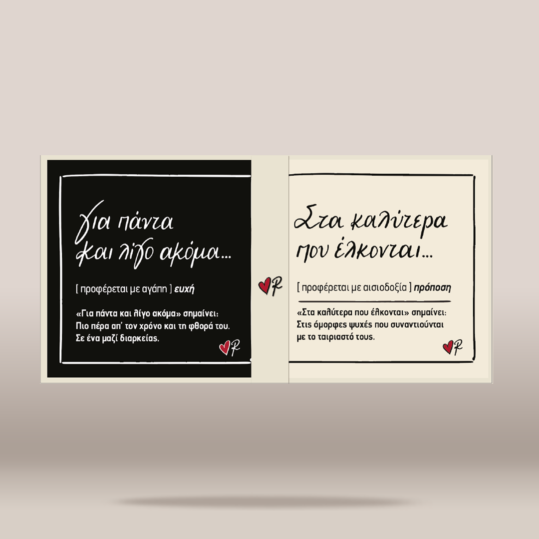 A two-panel greeting card or invitation shown open against a neutral beige background. The left panel is black with white Greek text, and the right panel is cream with black text, small red heart icons, and a tiny logo near the bottom.
