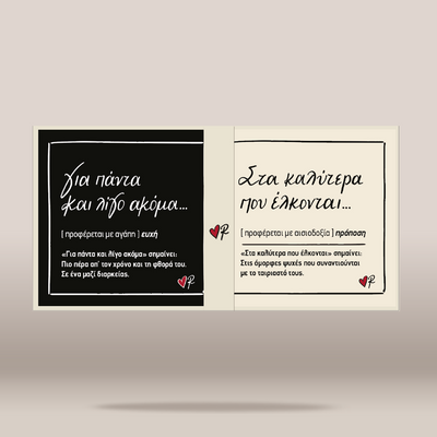 A two-panel greeting card or invitation shown open against a neutral beige background. The left panel is black with white Greek text, and the right panel is cream with black text, small red heart icons, and a tiny logo near the bottom.