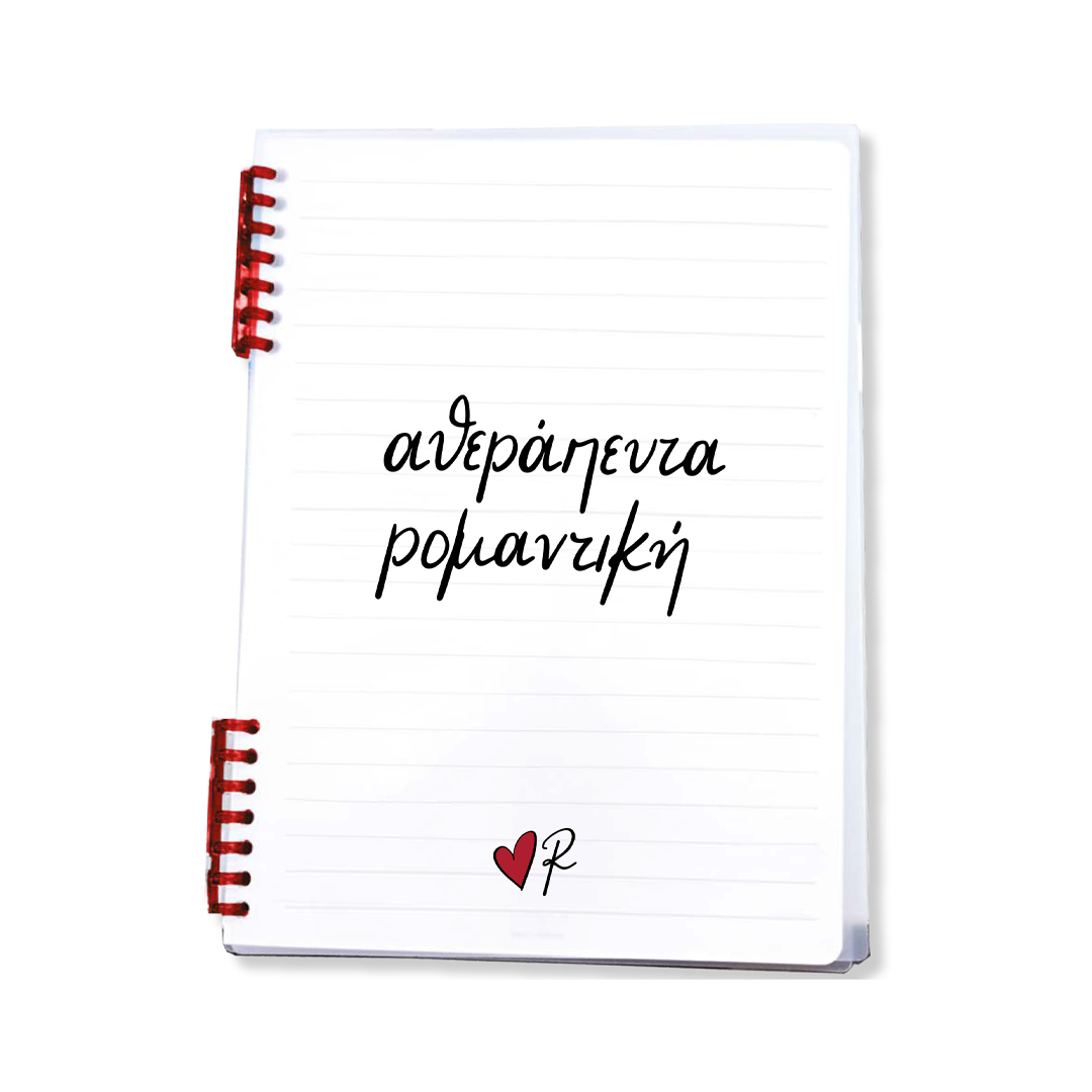 Τετράδιο Σπιράλ / Αθεράπευτα Ρομαντική