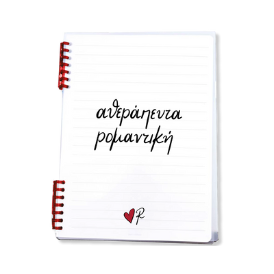 Τετράδιο Σπιράλ / Αθεράπευτα Ρομαντική