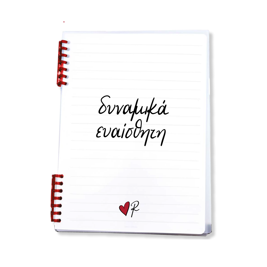 Τετράδιο Σπιράλ / Δυναμικά Ευαίσθητη