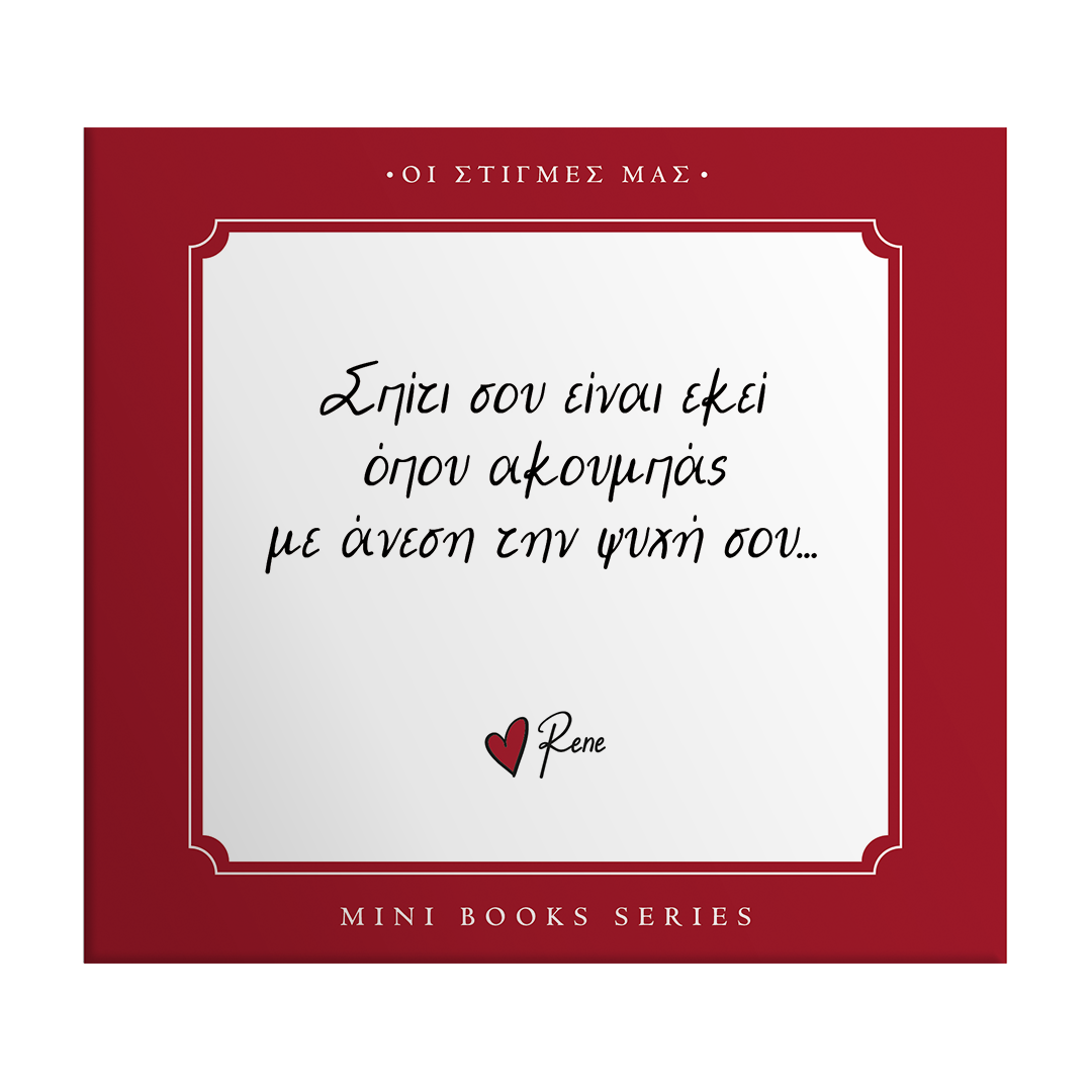 Οι στιγμές μας / Σπίτι σου είναι...