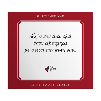 Οι στιγμές μας / Σπίτι σου είναι...