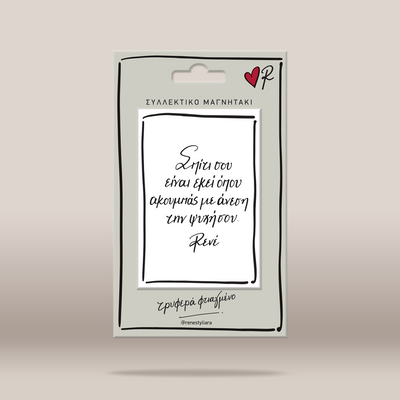 A rectangular magnetic art card with a light gray-green background and black border, featuring a handwritten quote in Greek attributed to Revli. The card is shown on a hanger card with Greek text 'ΣΥΛΛΕΚΤΙΚΟ ΜΑΓΝΗΤΑΚΙ' and a small red heart logo with 'R' in the top right.