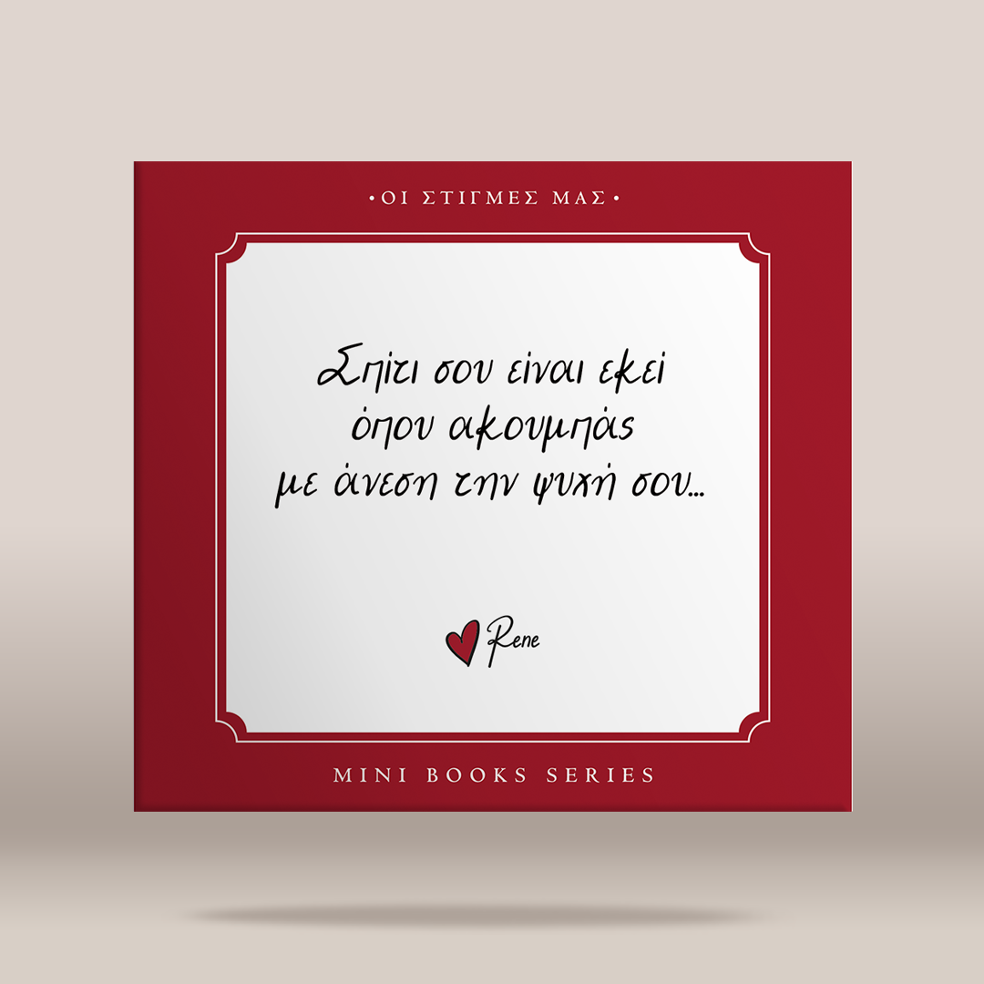 A square book cover or mini book series cover shown on a light beige background. The cover has a deep red border with a white central panel containing black Greek text and a small red heart with the name 'Rene' below it.