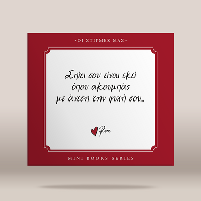A square book cover or mini book series cover shown on a light beige background. The cover has a deep red border with a white central panel containing black Greek text and a small red heart with the name 'Rene' below it.