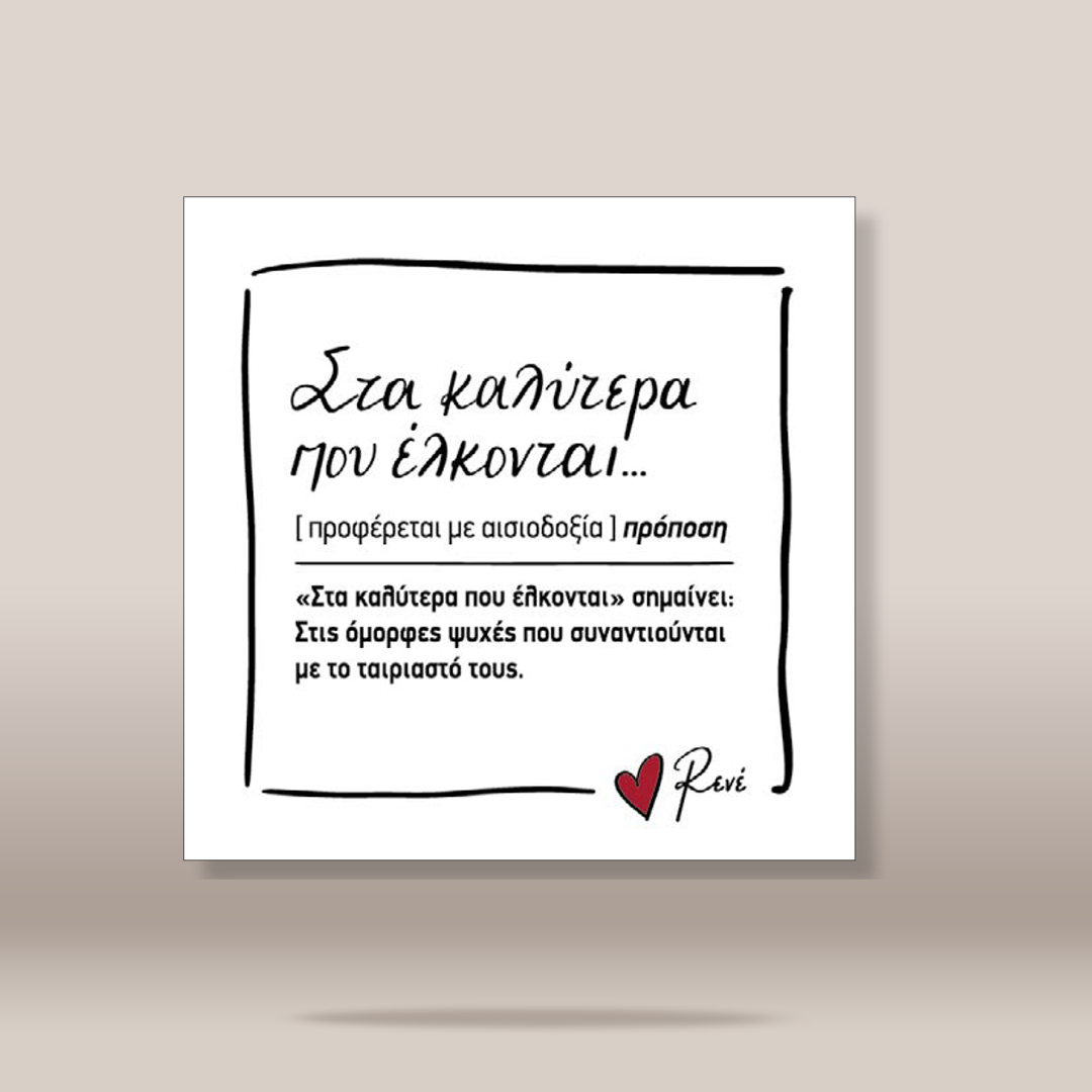 A square white art print or card with black Greek text, a hand-drawn black border, and a small red heart with the name 'Rene' in script at the bottom, shown against a warm beige gradient background.