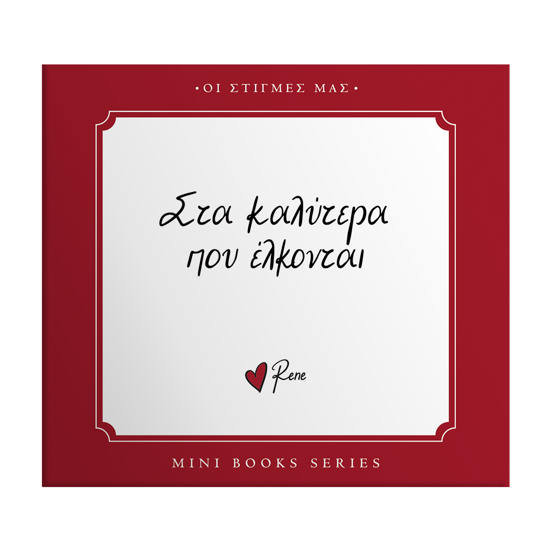 Οι στιγμές μας / Στα καλύτερα που έλκονται