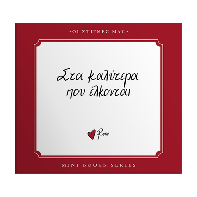 Οι στιγμές μας / Στα καλύτερα που έλκονται