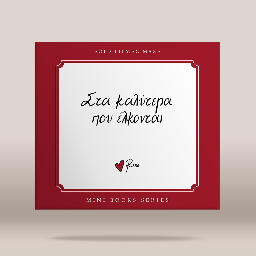 A square book cover or mini book series cover shown on a light beige background. The design has a deep red border with a white central panel containing black handwritten Greek text and the name 'rene' with a small red heart.