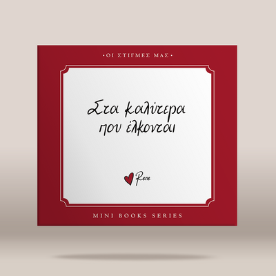 A square book cover or mini book series cover shown on a light beige background. The design has a deep red border with a white central panel containing black handwritten Greek text and the name 'rene' with a small red heart.