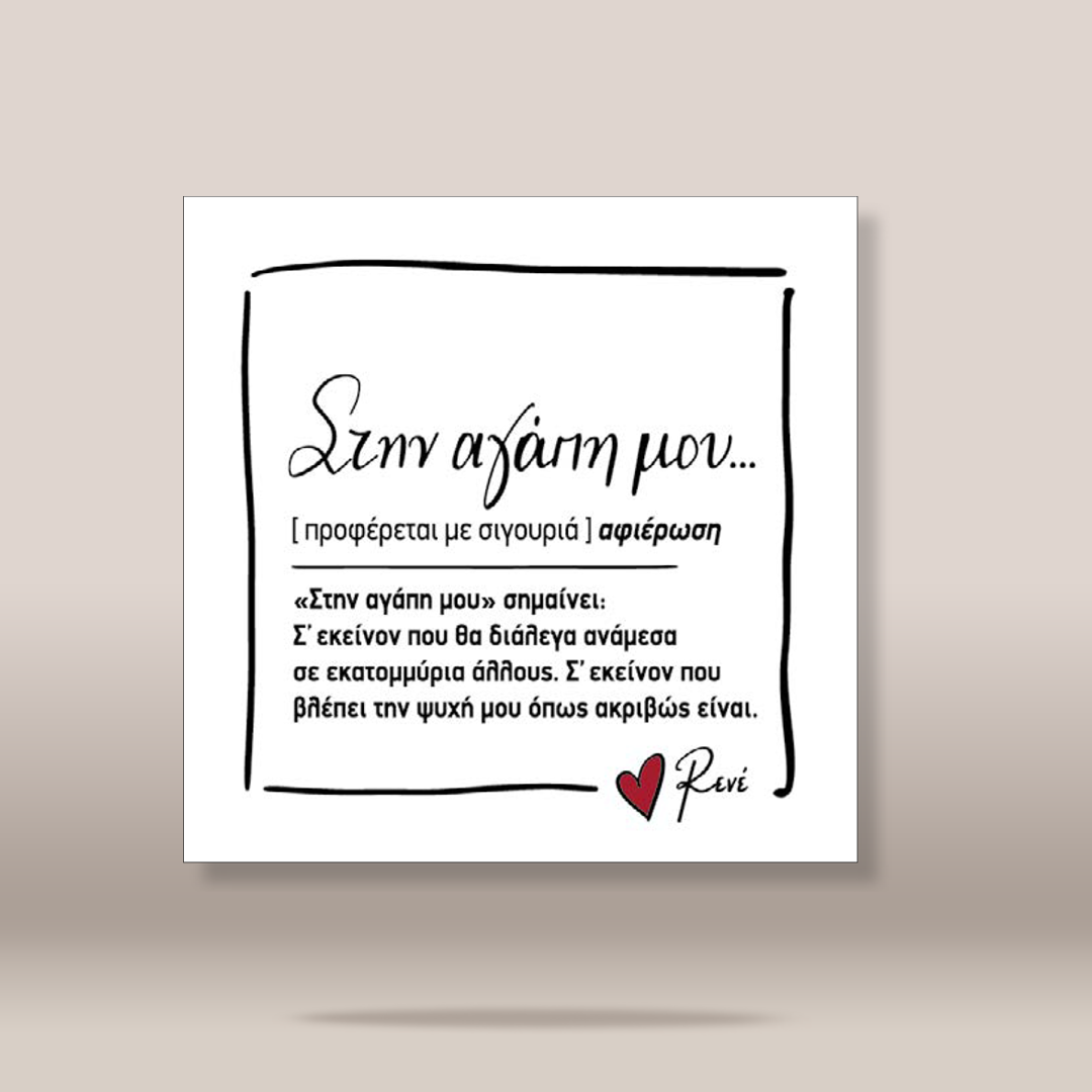 A square white art print or card with black Greek text, a hand-drawn black border, and a small red heart near the bottom right, shown against a warm beige gradient background.