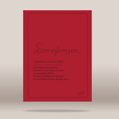 A red greeting card with Greek text, displayed against a neutral beige background with a soft shadow underneath.