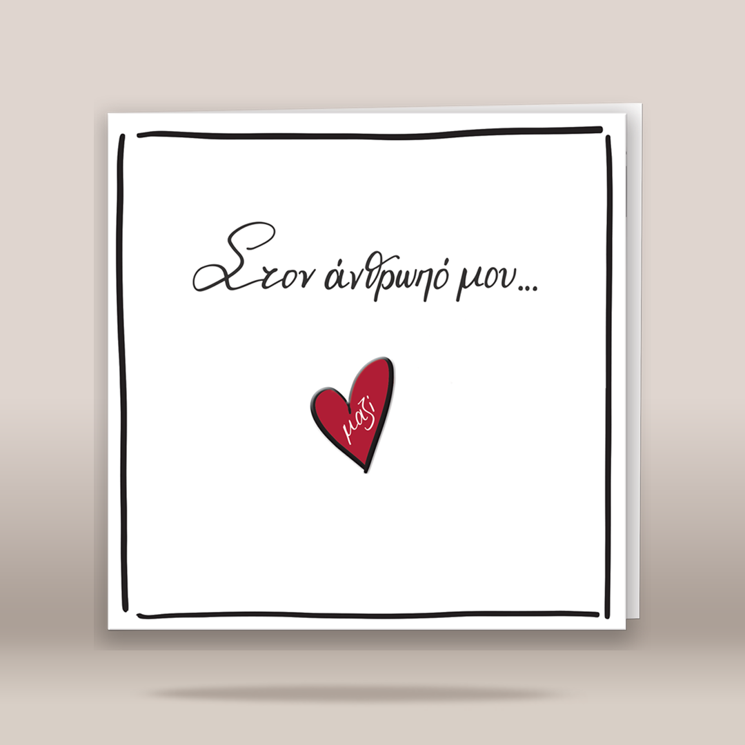 A square white greeting card with a black hand-drawn border, black cursive Greek text reading 'Στον άνθρωπο μου.