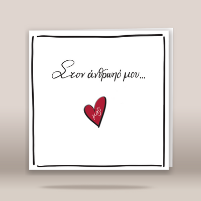 A square white greeting card with a black hand-drawn border, black cursive Greek text reading 'Στον άνθρωπο μου.