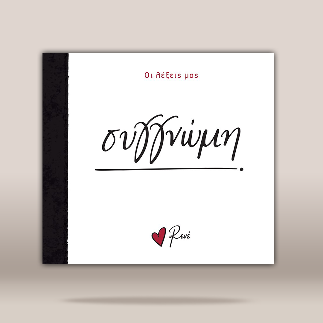 A square  cover shown against a light beige gradient background. The cover is predominantly white with a black spine band on the left, black handwritten Greek text across the center.