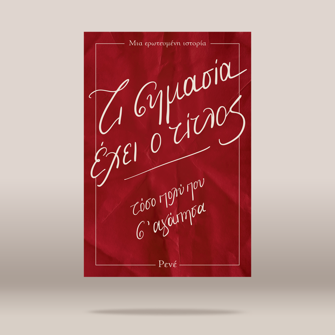 A book cover or poster-style product shown centered on a light beige background. The main visual is a red rectangular cover with white handwritten Greek text and thin white border lines.