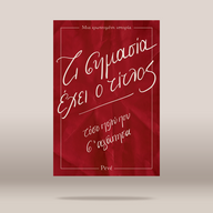 A book cover or poster-style product shown centered on a light beige background. The main visual is a red rectangular cover with white handwritten Greek text and thin white border lines.