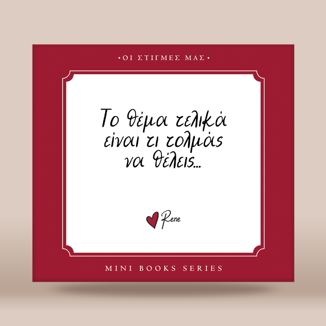 Οι στιγμές μας / Πιστεύω στους...