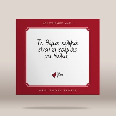 A square book cover or mini book series cover shown on a light beige background. The cover has a deep red border with a white center panel containing black Greek text and a small red heart logo with the name 'Rene'.