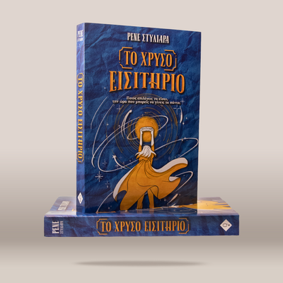 A Greek children's book titled 'Το Χρυσό Εισιτήριο' by RENE STYLIARA, featuring a blue textured cover with an illustration of a golden figure and a matching blue-and-gold book cover resting underneath, set against a neutral beige background.