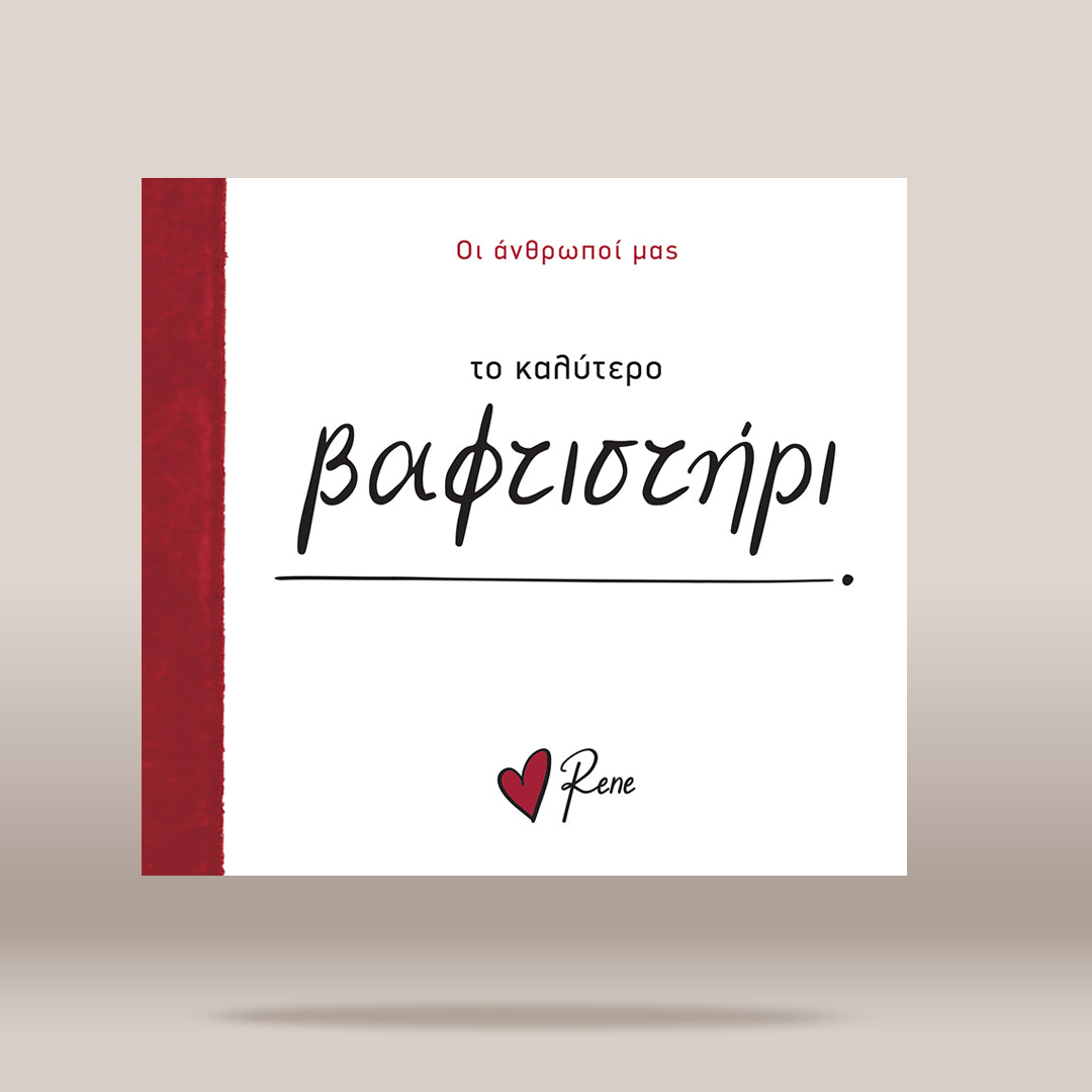 A square book or album cover shown against a soft beige gradient background. The cover is predominantly white with a vertical dark red stripe on the left edge, black handwritten-style Greek text in the center, smaller red Greek text at the top, and a small red heart with the name 'Rene' at the bottom.