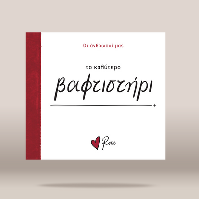 A square book or album cover shown against a soft beige gradient background. The cover is predominantly white with a vertical dark red stripe on the left edge, black handwritten-style Greek text in the center, smaller red Greek text at the top, and a small red heart with the name 'Rene' at the bottom.