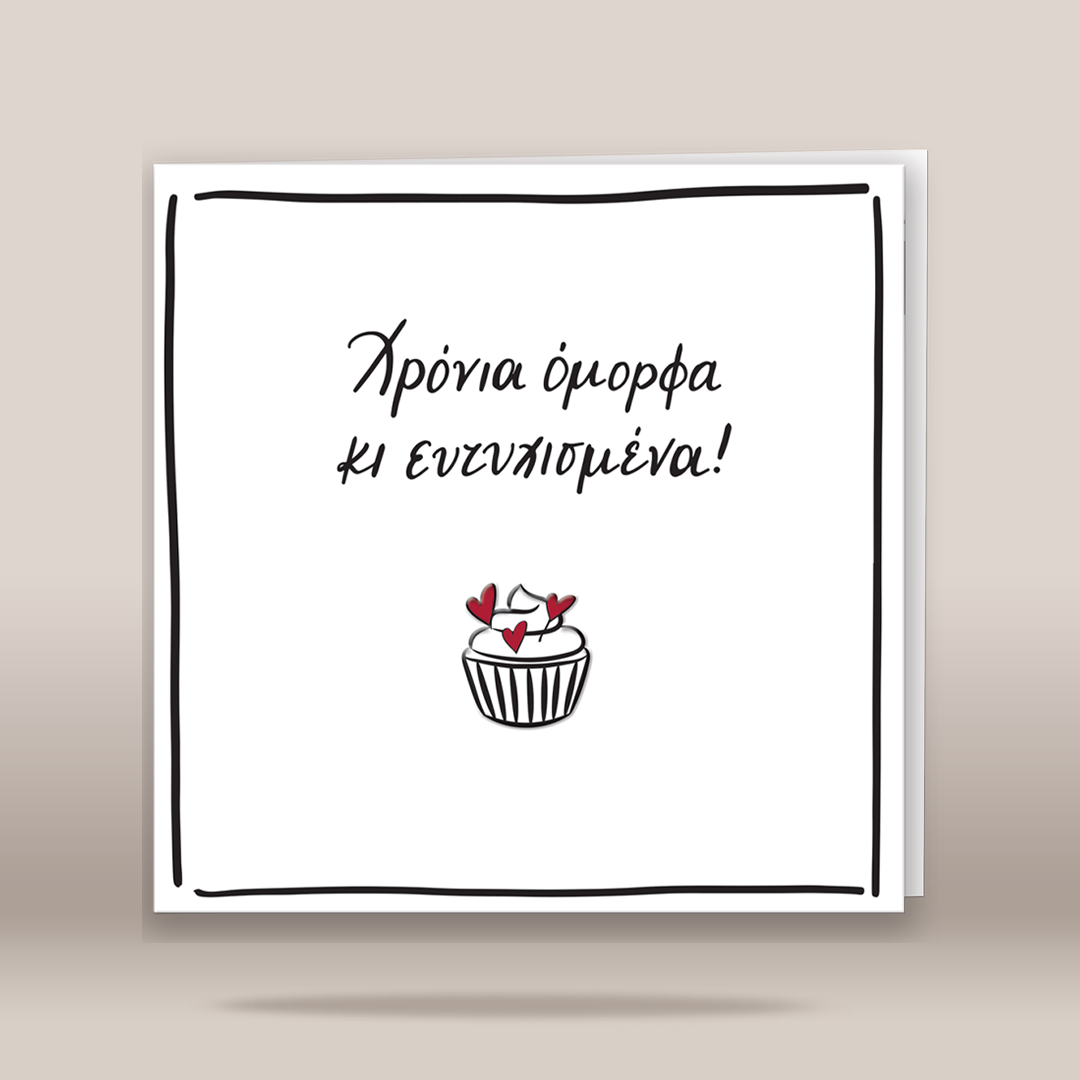 Ευχ. κάρτα με pin «Χρόνια όμορφα…»