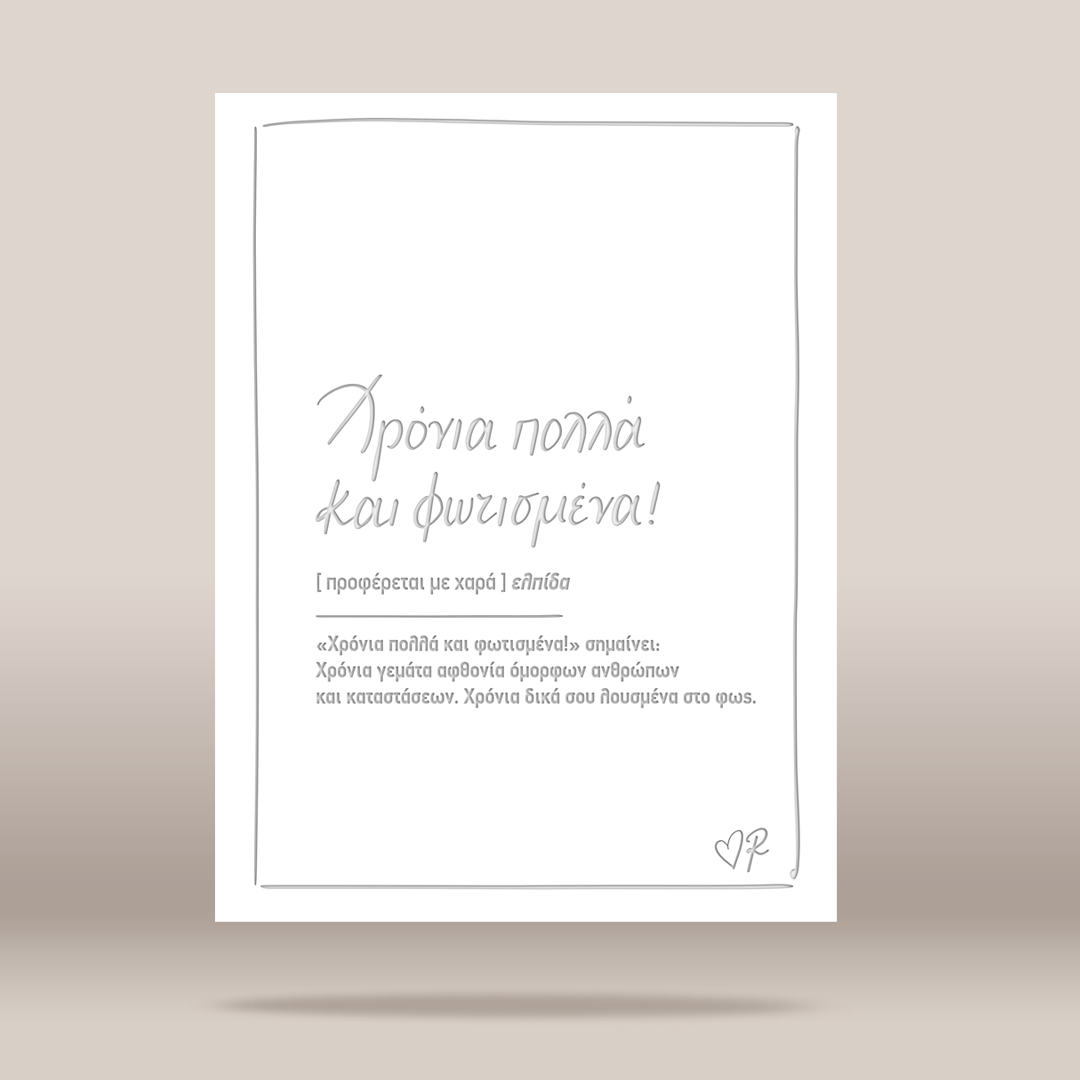 A minimalist white invitation card with elegant gray Greek script and smaller text, centered on a warm beige background with a soft shadow underneath.