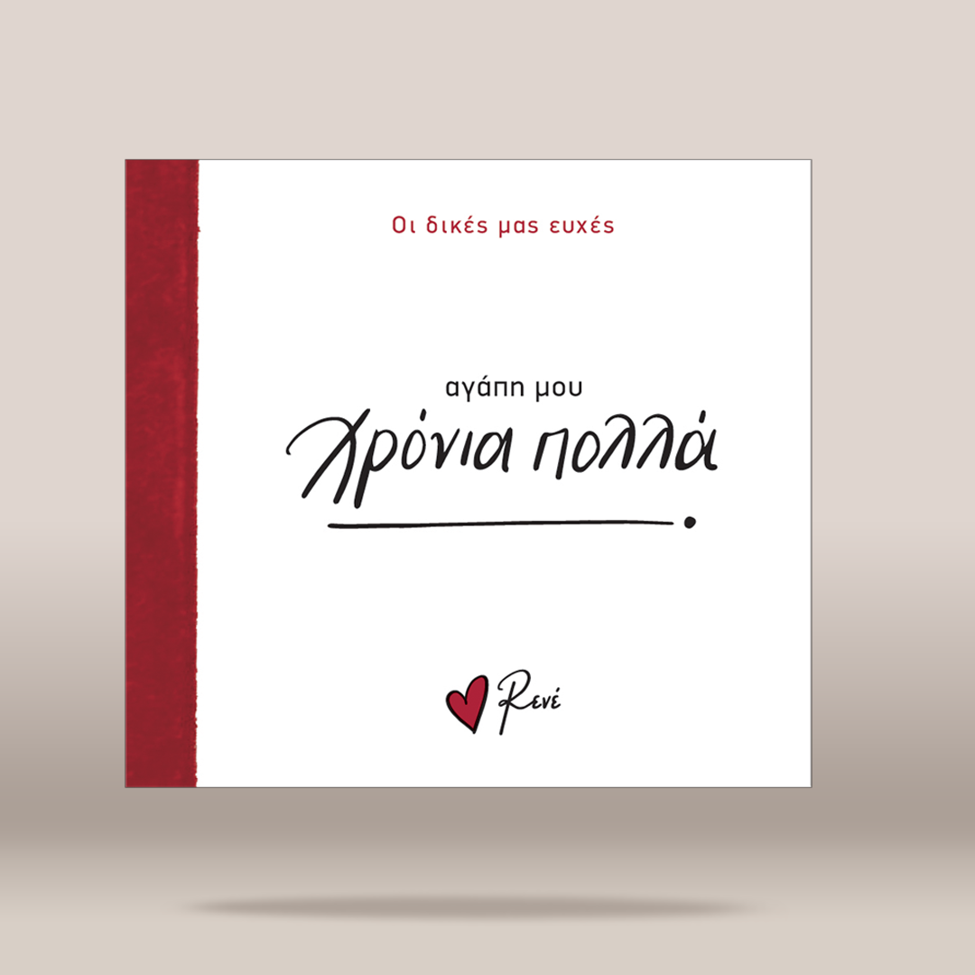 A square white greeting card or book cover with a textured dark red vertical band on the left edge. Greek text is printed on it, including 'Οι δικές μας ευχές' in red at the top, 'αγάπη μου' in black, 'Χρόνια πολλά' in large black script across the center, and a small red heart with 'Ravi' at the bottom.