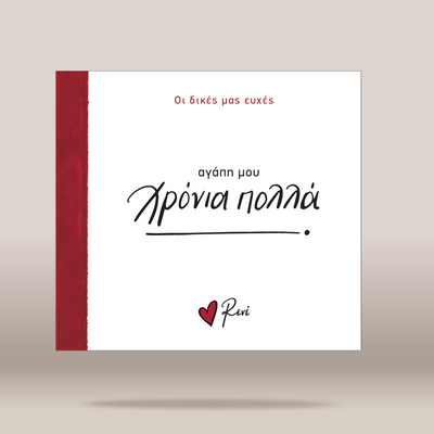 A square white greeting card or book cover with a textured dark red vertical band on the left edge. Greek text is printed on it, including 'Οι δικές μας ευχές' in red at the top, 'αγάπη μου' in black, 'Χρόνια πολλά' in large black script across the center, and a small red heart with 'Ravi' at the bottom.