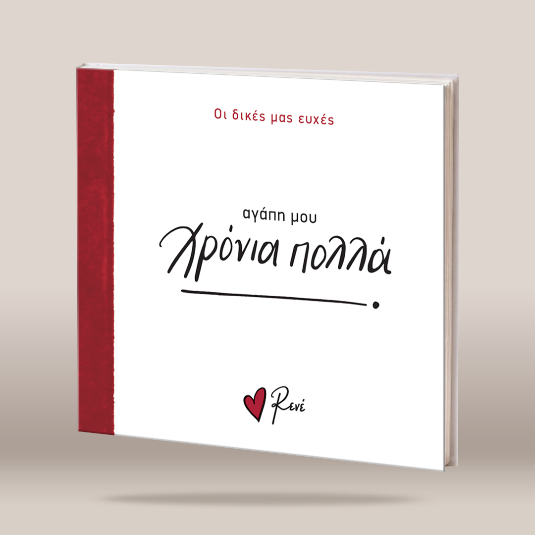 A hardcover book titled 'ΚειΩΣ ΛηΩΣ' by Revé, featuring a white cover with a textured red spine band and red/black Greek text, shown on a neutral beige background.