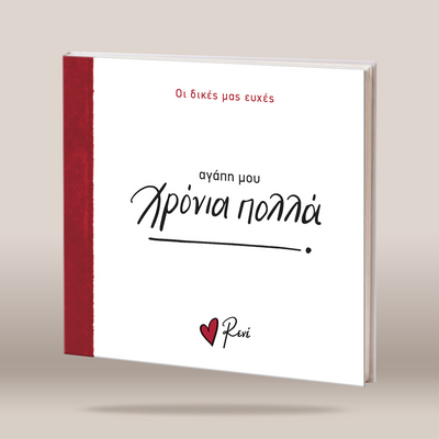 A hardcover book titled 'ΚειΩΣ ΛηΩΣ' by Revé, featuring a white cover with a textured red spine band and red/black Greek text, shown on a neutral beige background.