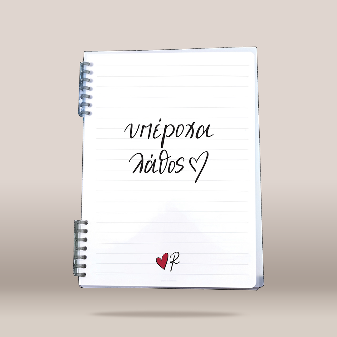 A white spiral-bound lined notebook floating against a warm beige gradient background. The cover has black handwritten Greek text  with a small red heart and 'R' at the bottom.
