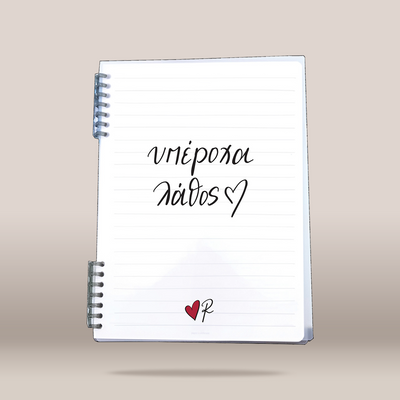 A white spiral-bound lined notebook floating against a warm beige gradient background. The cover has black handwritten Greek text  with a small red heart and 'R' at the bottom.