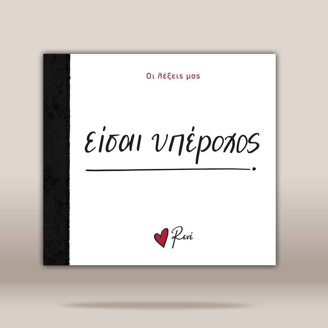 A square white book or album cover with a black spine band, featuring the Greek title 'ΕΙΣΑΙ ΥΠΕΡΟΧΟΣ' in black script, small red text at the top, and a small red heart logo with the name 'Rene' at the bottom. The cover is centered on a warm beige gradient background.