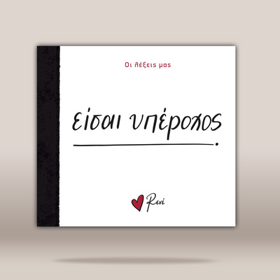A square white book or album cover with a black spine band, featuring the Greek title 'ΕΙΣΑΙ ΥΠΕΡΟΧΟΣ' in black script, small red text at the top, and a small red heart logo with the name 'Rene' at the bottom. The cover is centered on a warm beige gradient background.